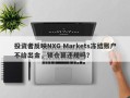 投资者反映NXG Markets冻结账户不给出金，锁仓算违规吗？