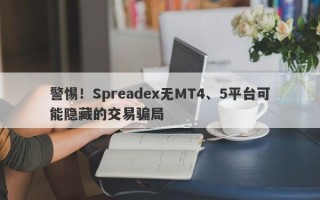 警惕！Spreadex无MT4、5平台可能隐藏的交易骗局