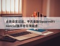 止损设定过远，平方金融SquaredFinancial强平仓引发疑虑