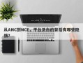 从ANC到NCE，平台洗白的背后有哪些隐情？