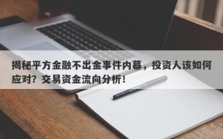 揭秘平方金融不出金事件内幕，投资人该如何应对？交易资金流向分析！