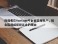 投资者在Vantage平台被禁用账户，赠金滥用成拒绝出金的理由