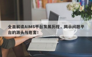 全面解读AIMS平台发展历程，揭示问题平台的源头与危害！