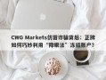 CWG Markets仿冒诈骗背后：正牌如何巧妙利用“障眼法”冻结账户？