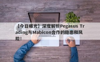 【今日曝光】深度解析Pegasus Trading与Mabicon合作的隐患和风险！