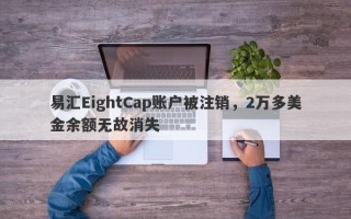 易汇EightCap账户被注销，2万多美金余额无故消失