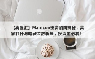 【真懂汇】Mabicon投资陷阱揭秘，高额杠杆与暗藏金融骗局，投资前必看！