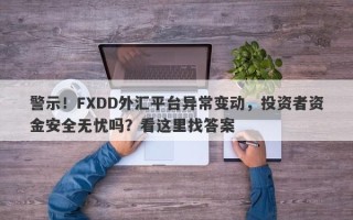 警示！FXDD外汇平台异常变动，投资者资金安全无忧吗？看这里找答案