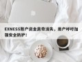 EXNESS账户资金离奇消失，用户呼吁加强安全防护！