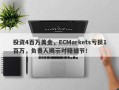 投资4百万美金，ECMarkets亏损1百万，负责人揭示对赌细节！