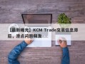 【最新曝光】KCM Trade交易信息滞后，滑点问题频发