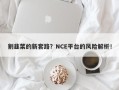 割韭菜的新套路？NCE平台的风险解析！