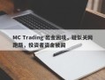 MC Trading 出金困境，疑似关网跑路，投资者资金被困