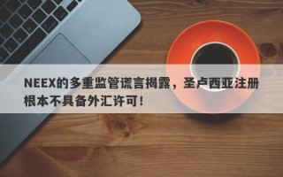 NEEX的多重监管谎言揭露，圣卢西亚注册根本不具备外汇许可！