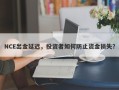 NCE出金延迟，投资者如何防止资金损失？