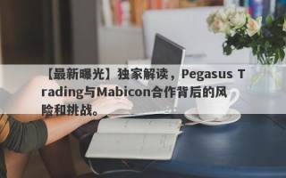 【最新曝光】独家解读，Pegasus Trading与Mabicon合作背后的风险和挑战。