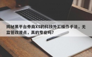 揭秘黑平台券商XS的科技外汇操作手法，无监管改滑点，真的专业吗？