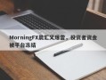 MorningFX晨汇又爆雷，投资者资金被平台冻结