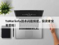 YaMarkets技术问题频现，投资者交易受阻！