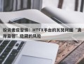 投资者应警惕：HTFX平台的瓦努阿图“离岸监管”隐藏的风险