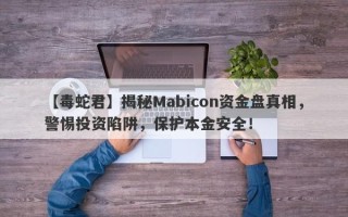 【毒蛇君】揭秘Mabicon资金盘真相，警惕投资陷阱，保护本金安全！