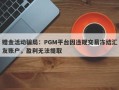 赠金活动骗局：PGM平台因违规交易冻结汇友账户，盈利无法提取