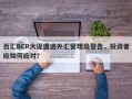 百汇BCR大促遭遇外汇管理局警告，投资者应如何应对？