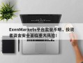 ExenMarkets平台监管不明，投资者资金安全面临重大风险！