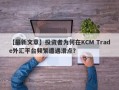 【最新文章】投资者为何在KCM Trade外汇平台频繁遭遇滑点？