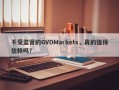 不受监管的GVDMarkets，真的值得信赖吗？