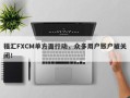 福汇FXCM单方面行动，众多用户账户被关闭！