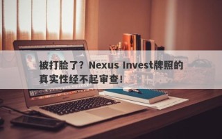 被打脸了？Nexus Invest牌照的真实性经不起审查！