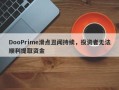 DooPrime滑点丑闻持续，投资者无法顺利提取资金