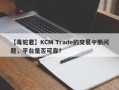 【毒蛇君】KCM Trade的交易中断问题，平台是否可靠？