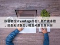 投资者控诉Vantage平台：账户被冻结，资金无法取出，赠金问题引发纠纷