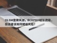 DLSM套牌风波，BCRPRO疑似跑路，投资者该如何规避风险？