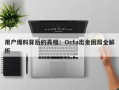 用户爆料背后的真相：Octa出金困局全解析