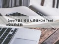 【app下载】投资人质疑KCM Trade交易稳定性