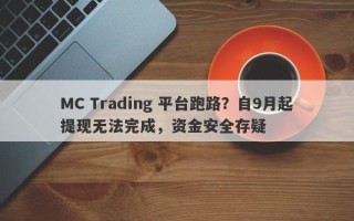 MC Trading 平台跑路？自9月起提现无法完成，资金安全存疑