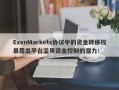 ExenMarkets协议中的资金转移权暴露出平台滥用资金控制的潜力！