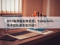 MT5服务器名称无效，YaMarkets技术团队是否在行动？