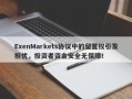 ExenMarkets协议中的留置权引发担忧，投资者资金安全无保障！