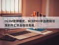 DLSM套牌曝光，BCRPRO平台跑路引发的外汇平台信任危机