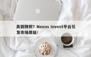 真假牌照？Nexus Invest平台引发市场质疑！