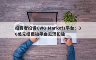 投资者投诉CWG Markets平台：30美元提现被平台无理扣除