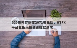 500美元存款变2071美元后，HTFX平台竟拒绝投资者提款请求