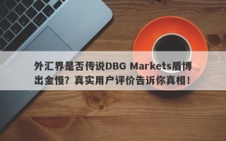 外汇界是否传说DBG Markets盾博出金慢？真实用户评价告诉你真相！