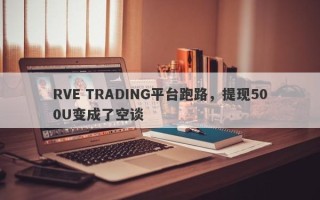 RVE TRADING平台跑路，提现500U变成了空谈