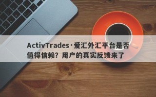 ActivTrades·爱汇外汇平台是否值得信赖？用户的真实反馈来了