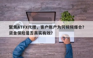 聚焦ATFX代理，客户账户为何频频爆仓？资金保险是否真实有效？